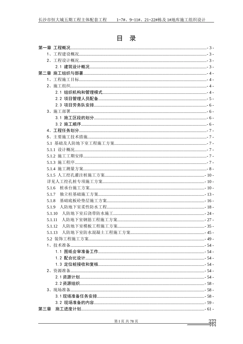 恒大城五期人防施工组织设计.doc_第1页