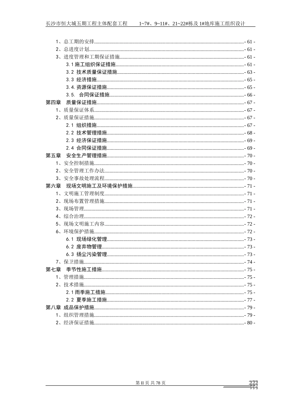 恒大城五期人防施工组织设计.doc_第2页