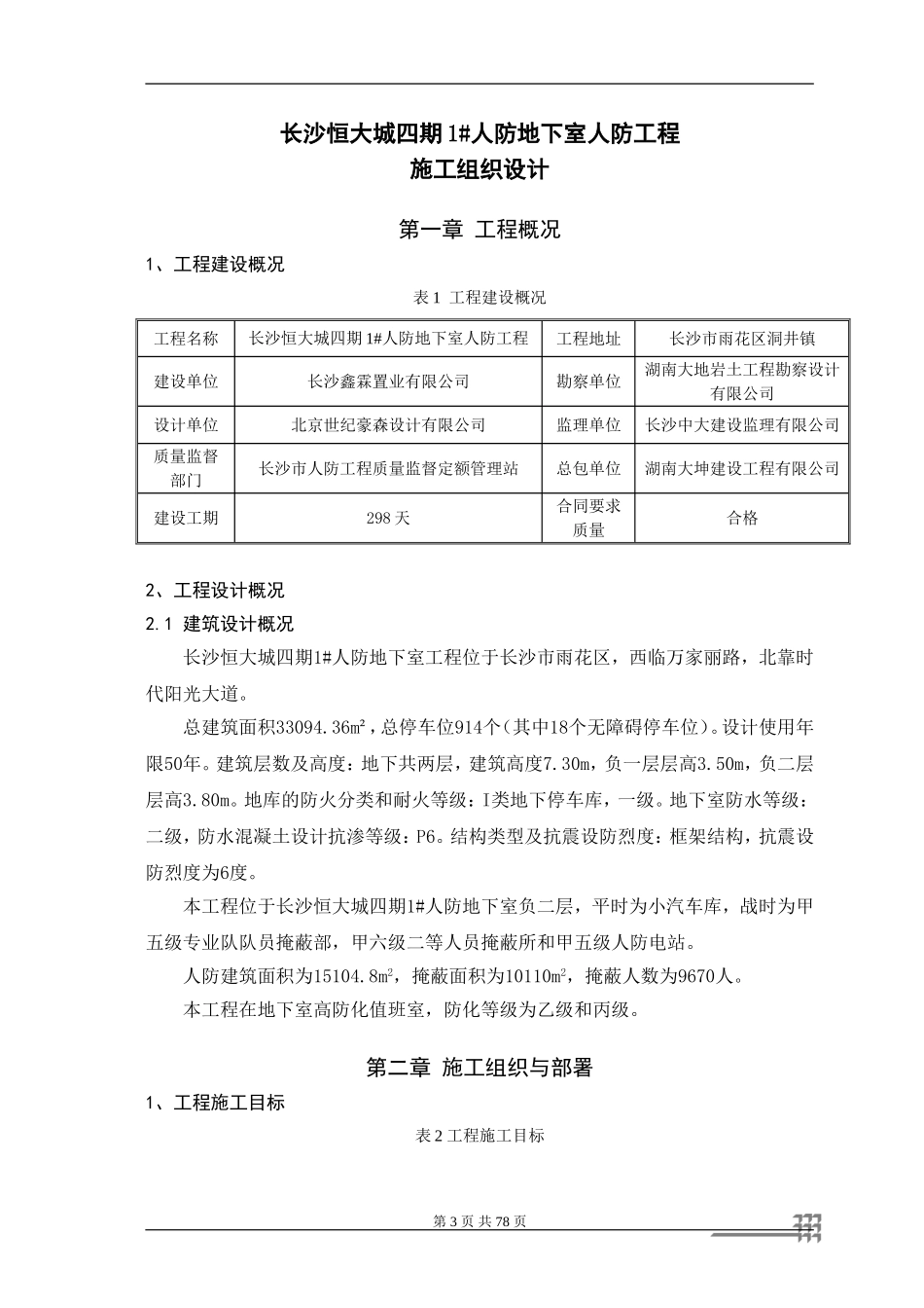 恒大城五期人防施工组织设计.doc_第3页