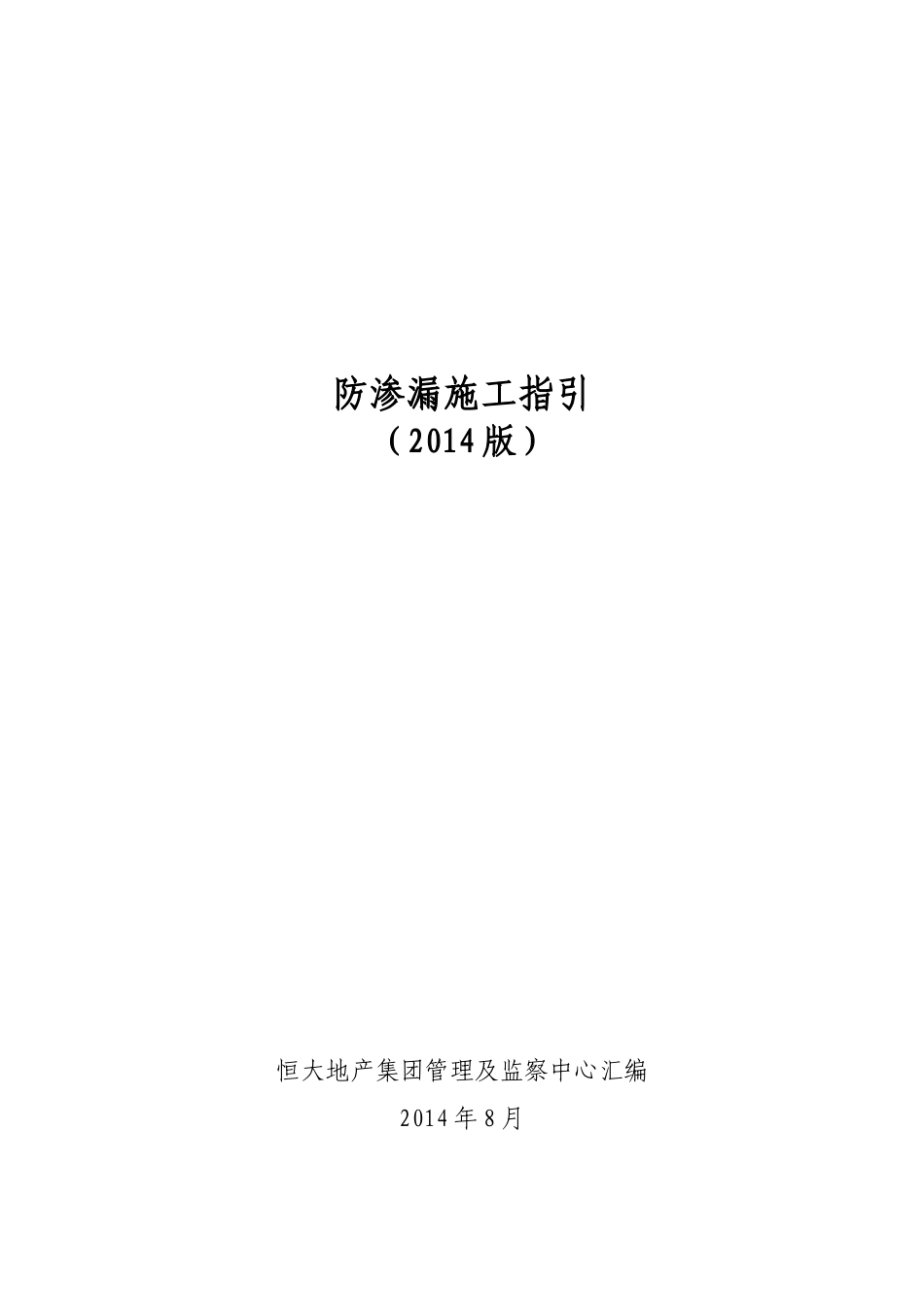 恒大地产集团防渗漏施工(最新版).docx_第1页
