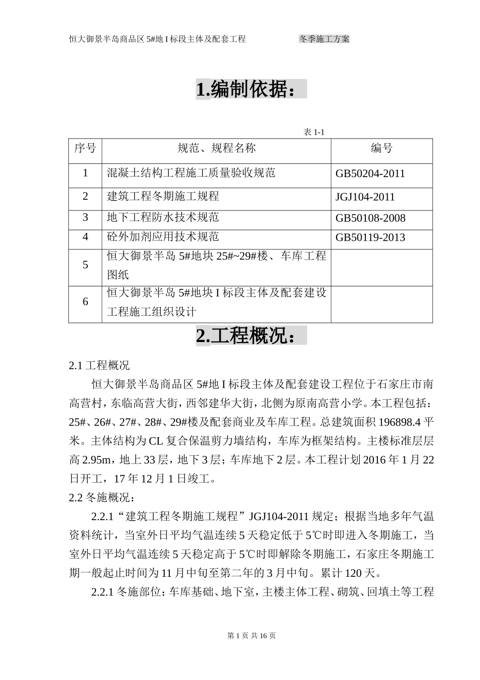 恒大冬季施工方案.doc_第1页
