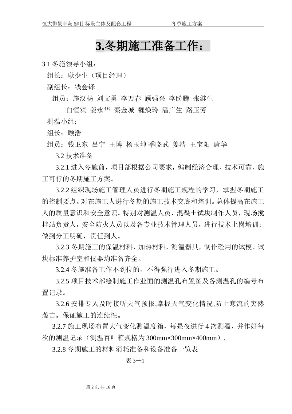 恒大冬季施工方案.doc_第2页