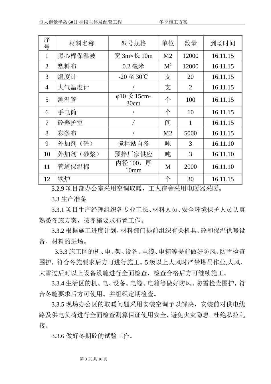 恒大冬季施工方案.doc_第3页