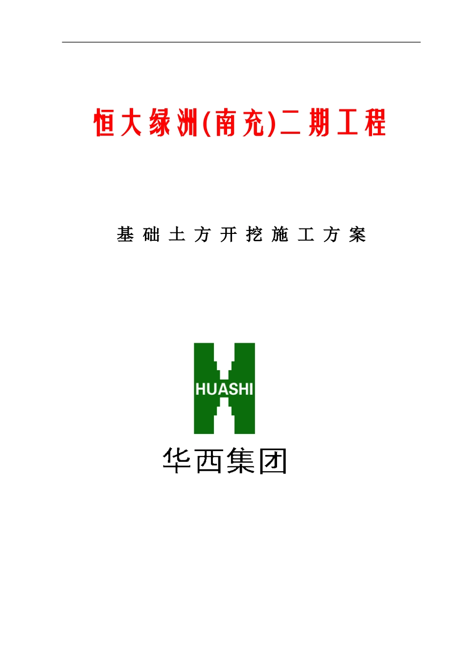 恒大二期土方开挖施工方案.doc_第1页