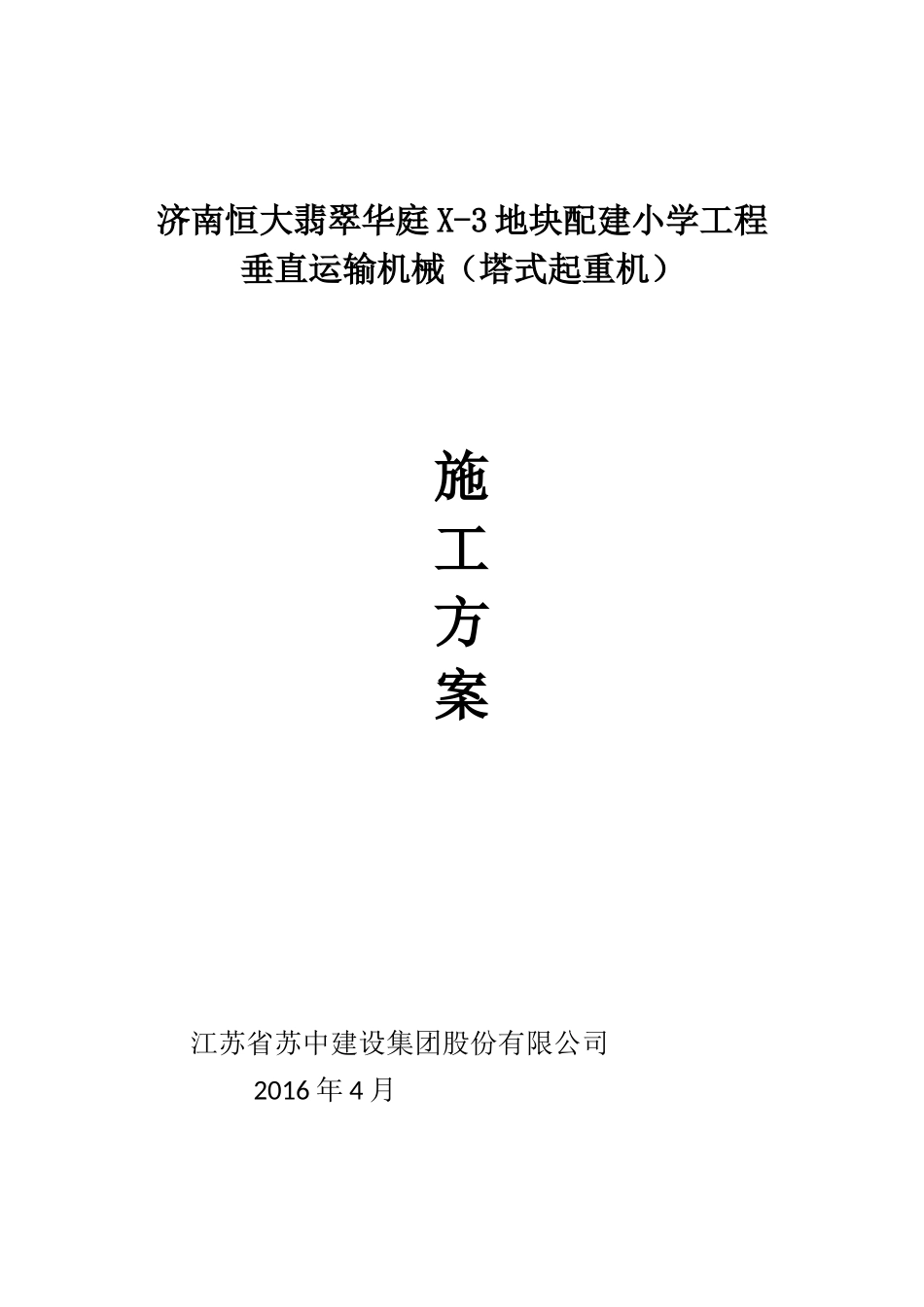 恒大翡翠华庭X3地块配建小学工程塔吊施工方案.docx_第1页