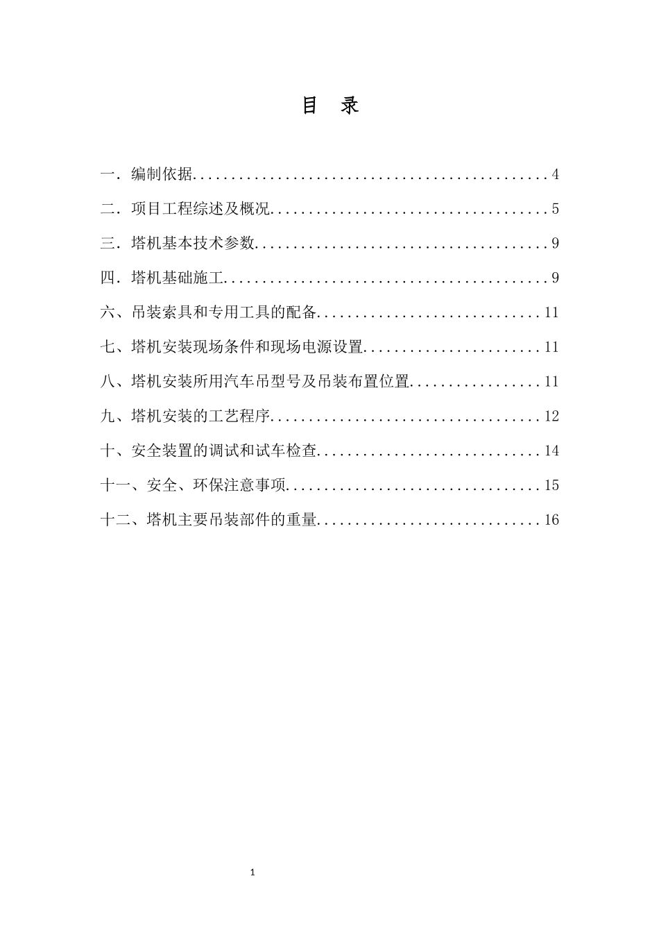 恒大翡翠华庭X3地块配建小学工程塔吊施工方案.docx_第2页