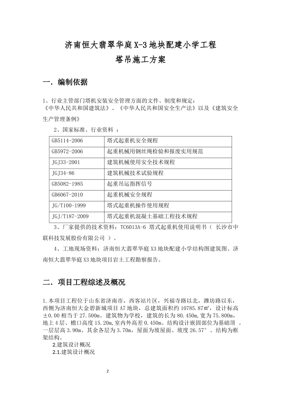 恒大翡翠华庭X3地块配建小学工程塔吊施工方案.docx_第3页