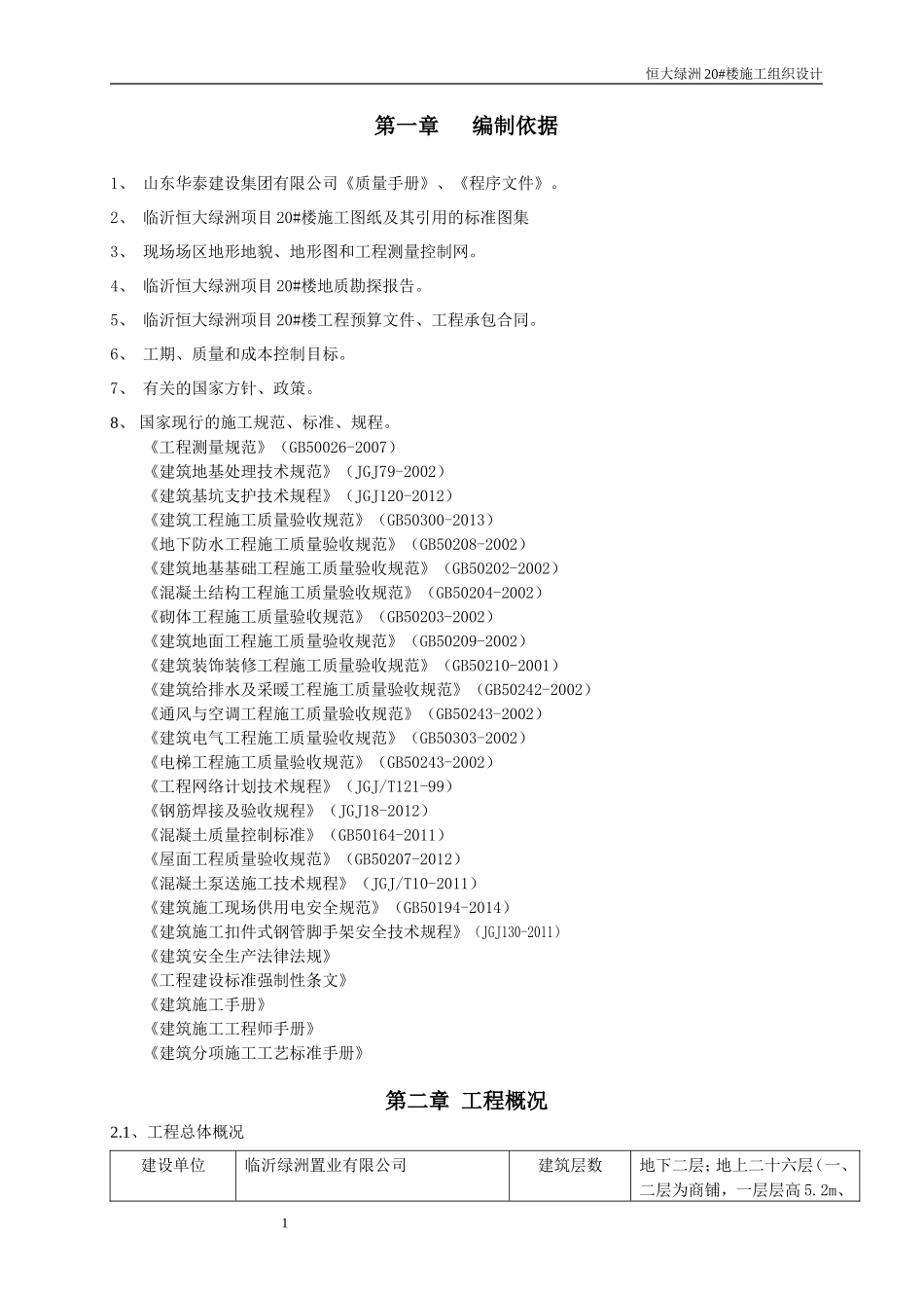 恒大绿洲20楼施工组织设计新.doc_第1页