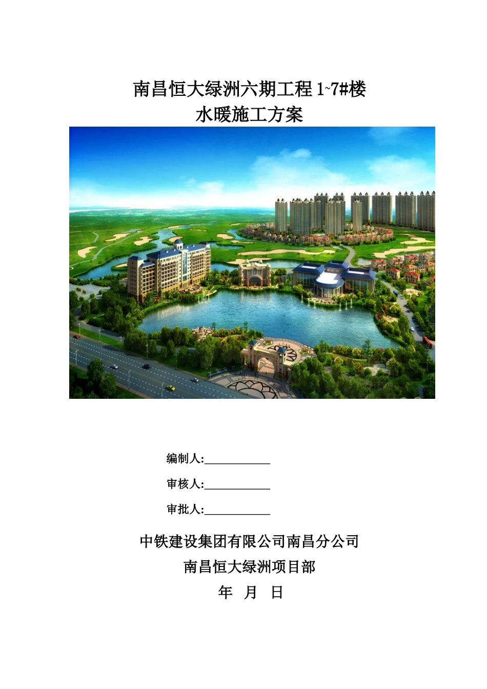 恒大绿洲水暖施工方案.doc_第1页