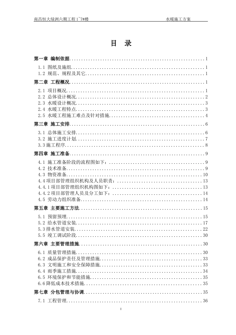 恒大绿洲水暖施工方案.doc_第2页