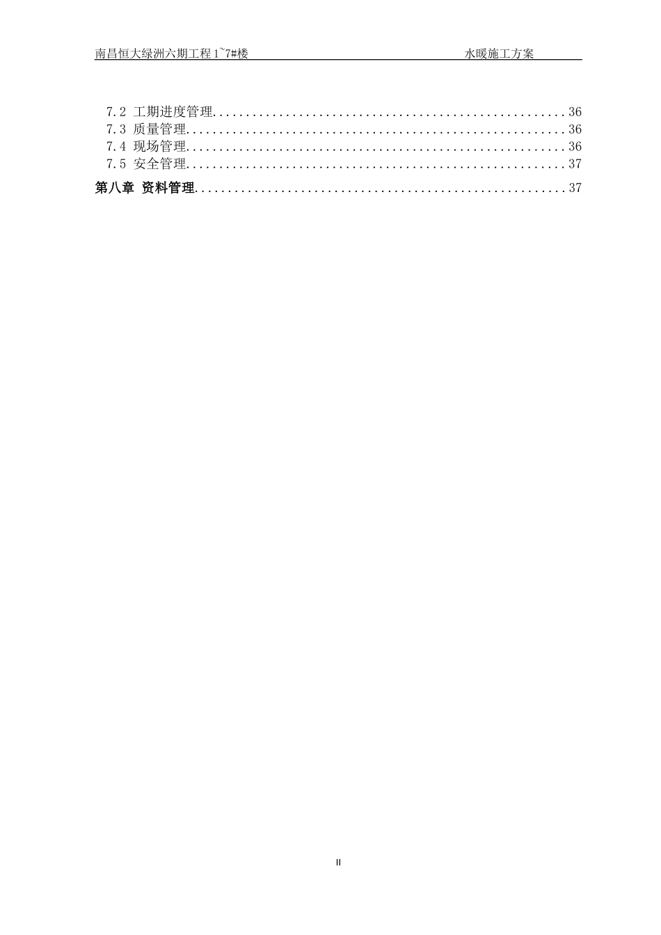 恒大绿洲水暖施工方案.doc_第3页