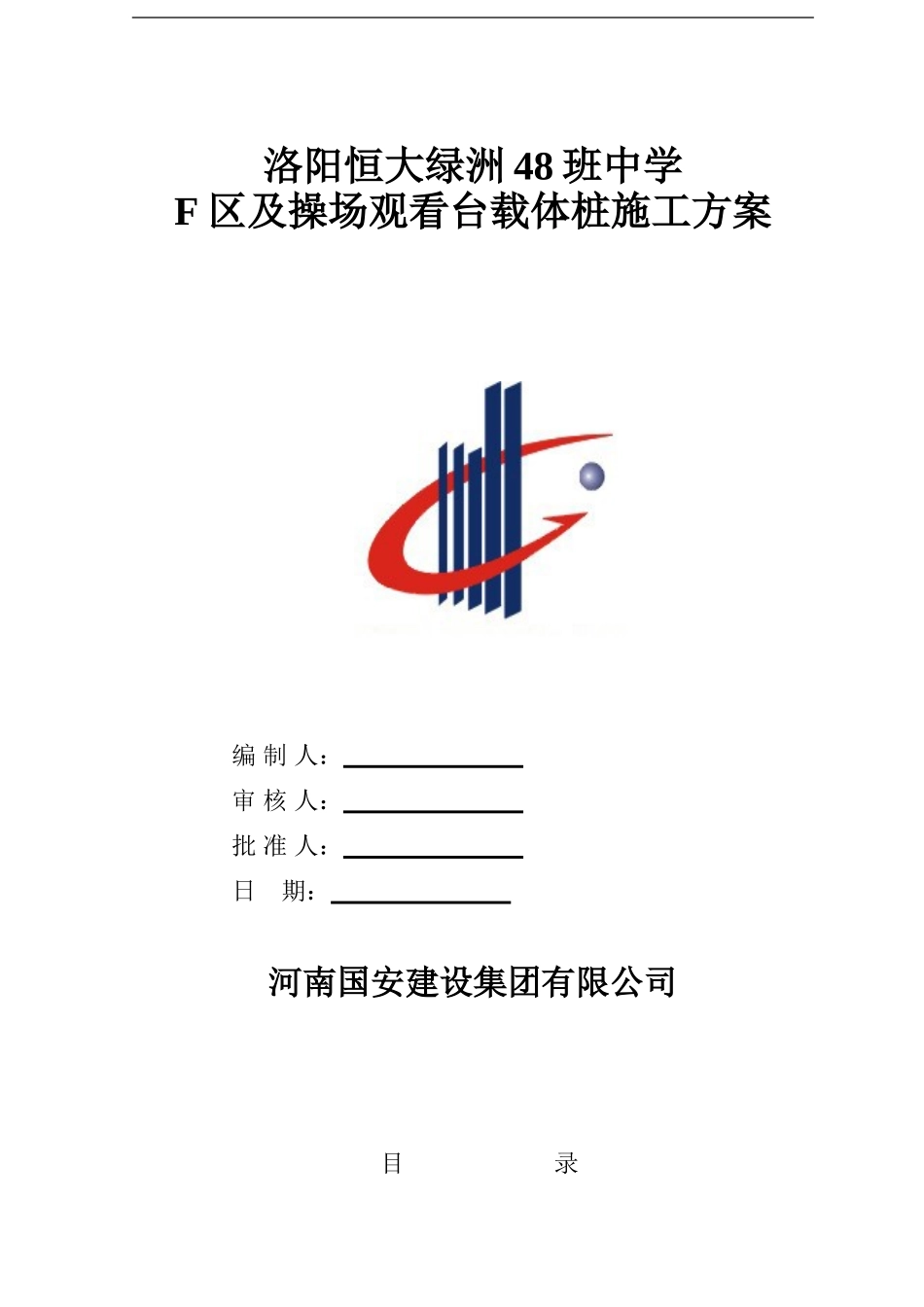 恒大绿洲载体桩施工方案.doc_第1页