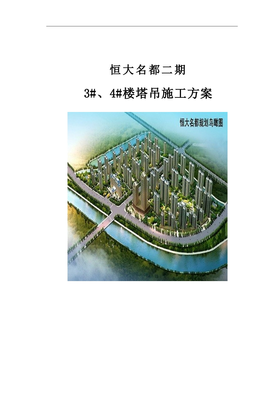 恒大名都4#塔吊施工方案0531.doc_第1页