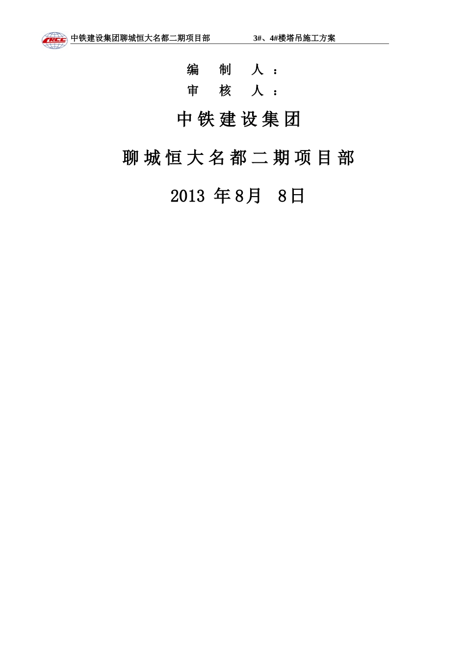 恒大名都4#塔吊施工方案0531.doc_第2页
