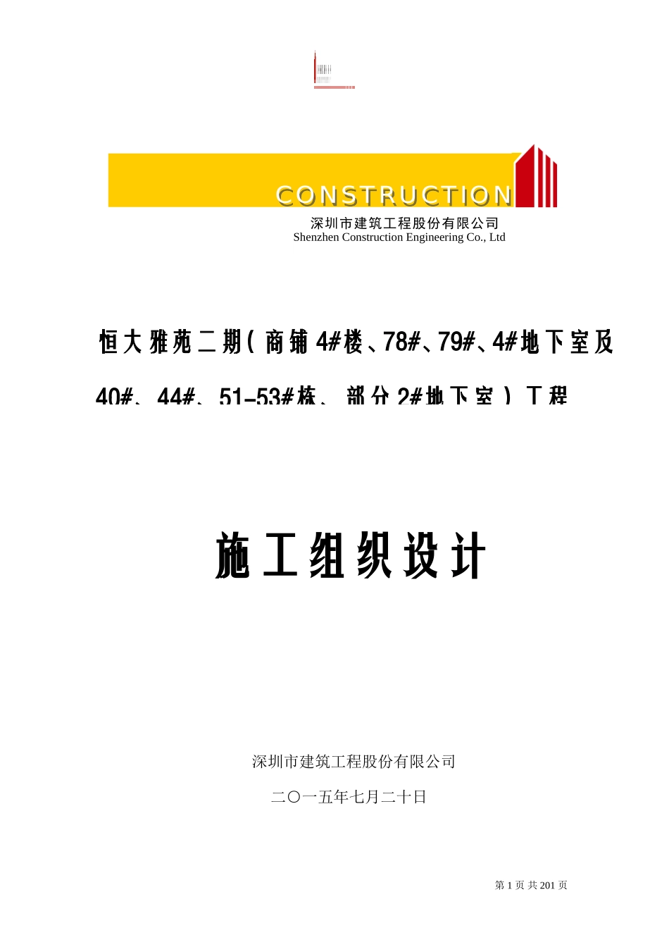 恒大名都二期工程施工组织设计.doc_第1页