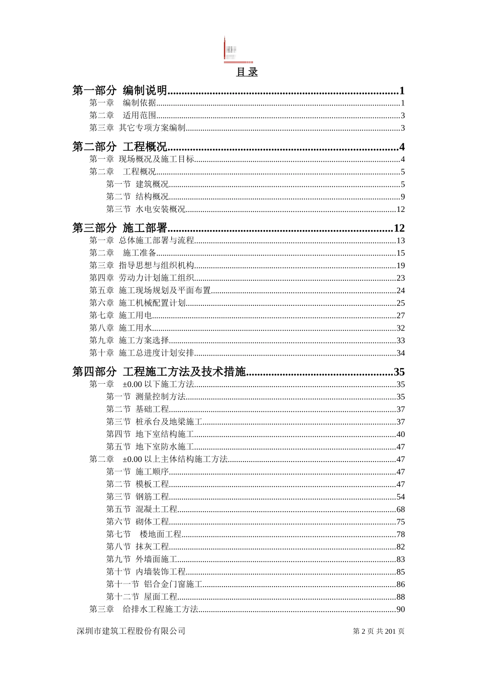 恒大名都二期工程施工组织设计.doc_第2页
