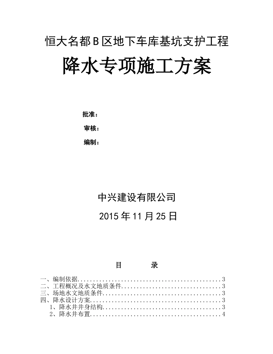 恒大名都降水施工方案.doc_第1页