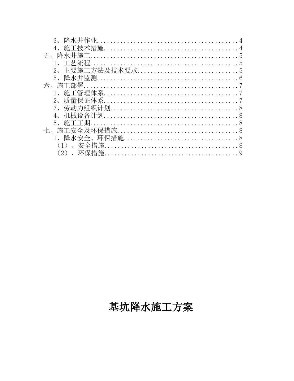 恒大名都降水施工方案.doc_第2页