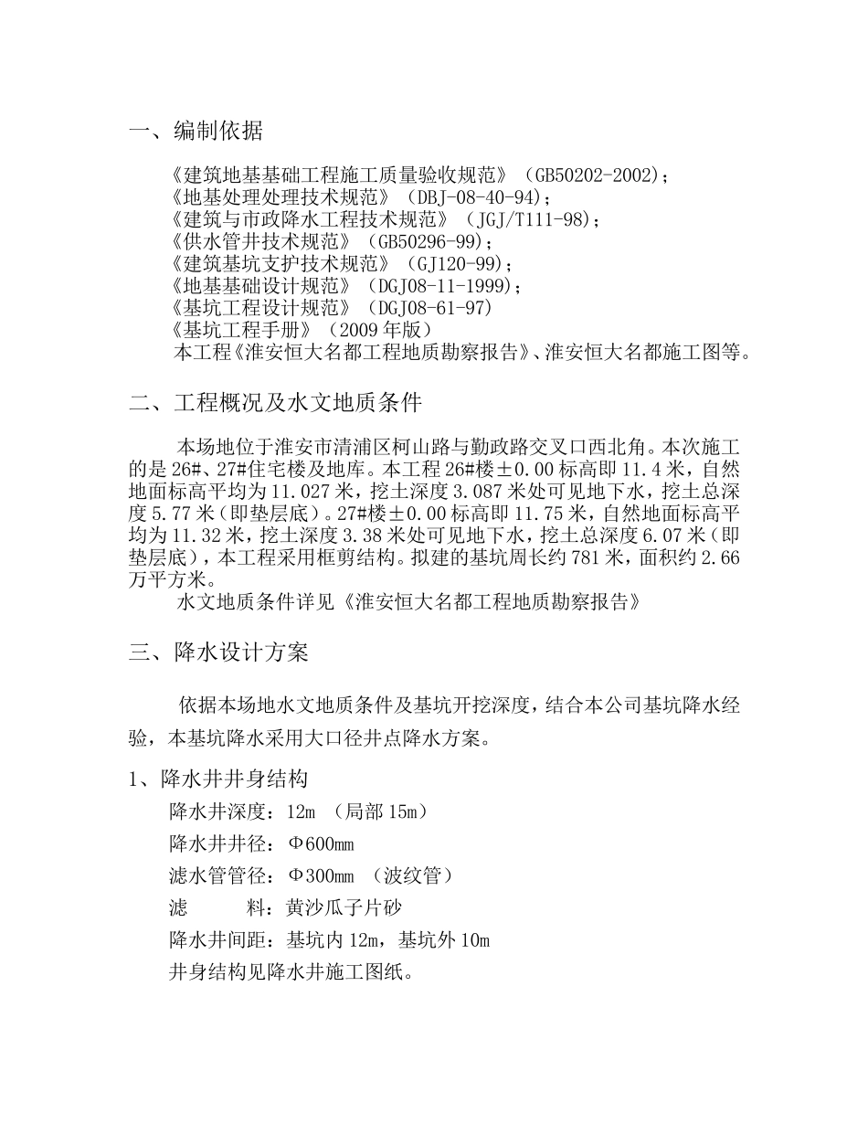 恒大名都降水施工方案.doc_第3页