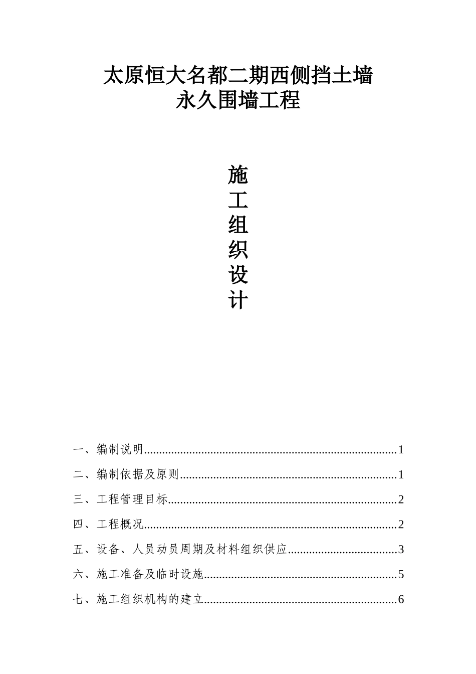 恒大名都围墙及挡土墙施工组织设计.doc_第1页