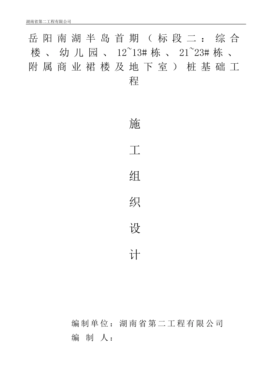恒大南湖半岛旋挖桩施工方案.doc_第1页