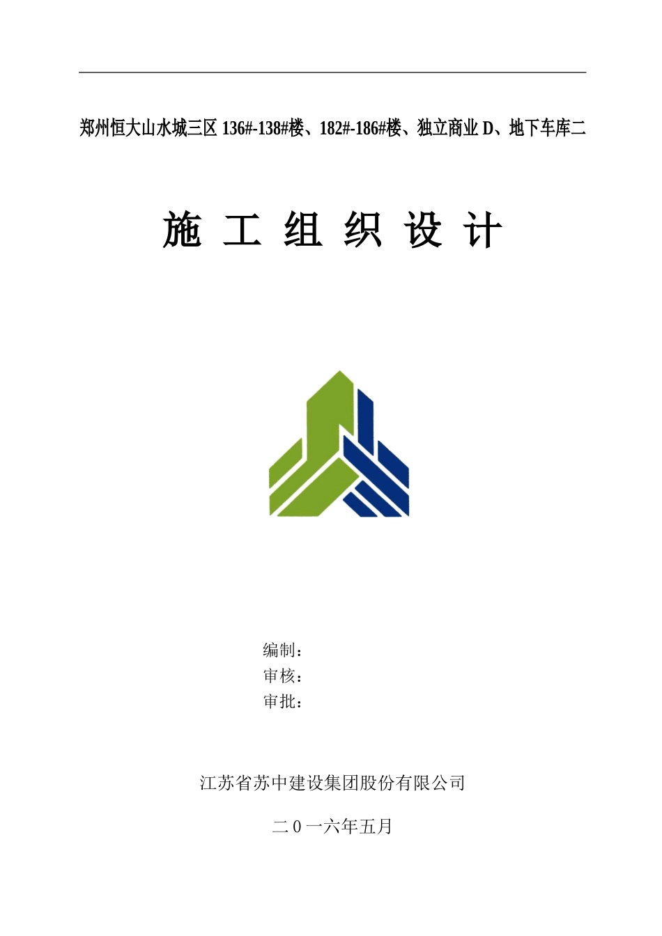 恒大山水城三区2标段施工组织设计新.doc_第1页