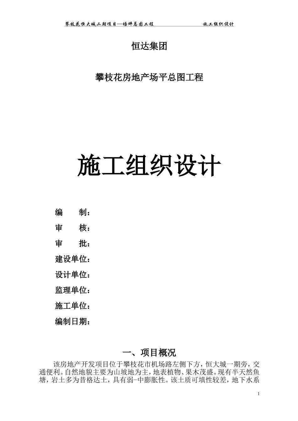恒大施工组织设计(施工用).doc_第1页