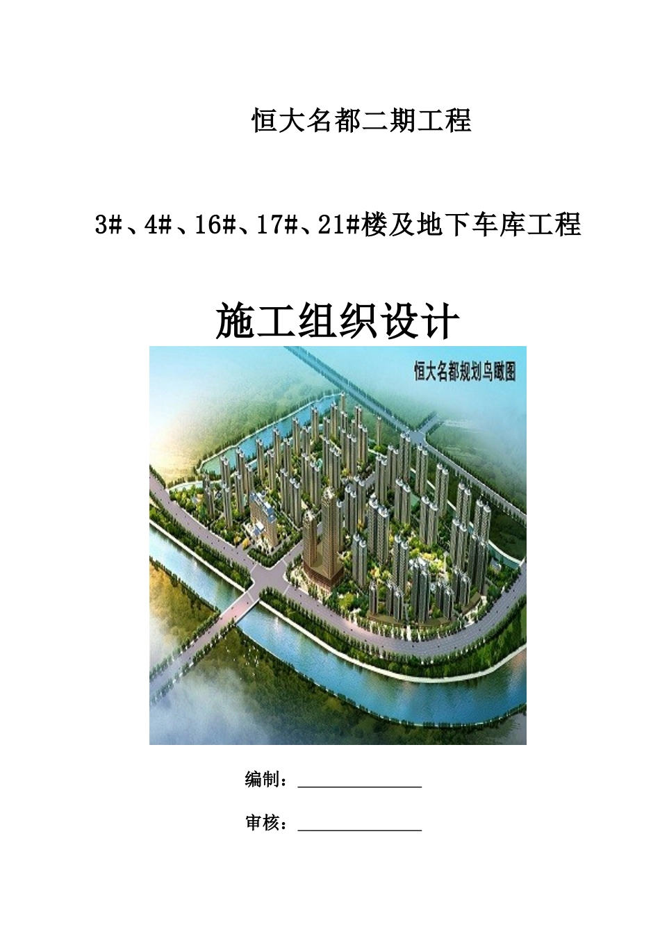 恒大施工组织设计终.doc_第1页