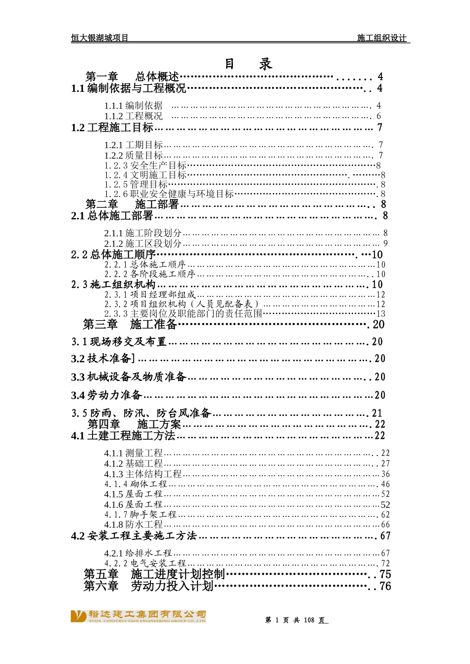 恒大银湖城施工组织设计.doc_第1页