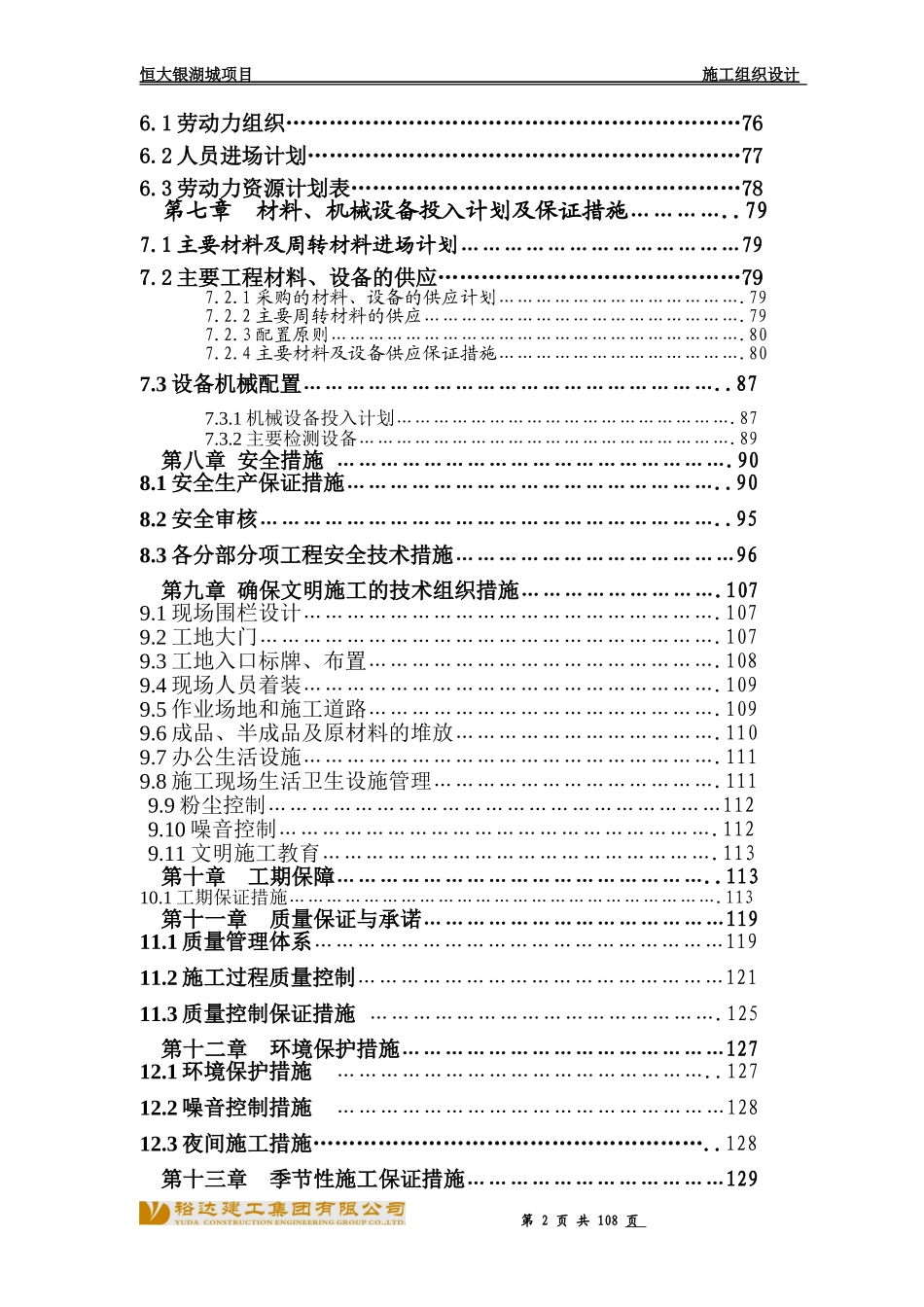 恒大银湖城施工组织设计.doc_第2页
