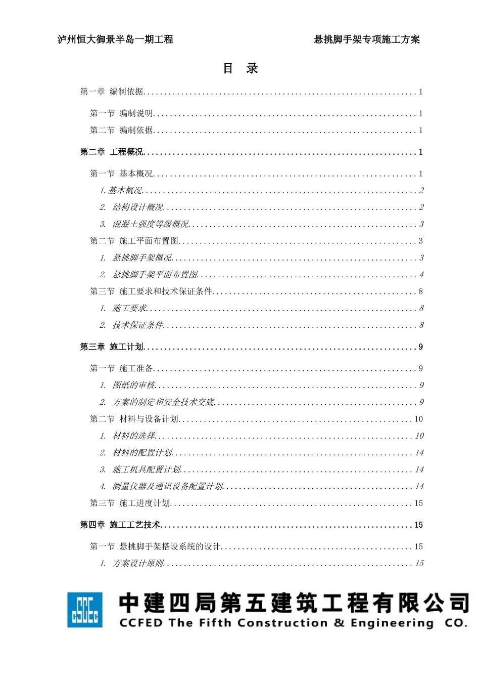 恒大御景悬挑外架施工方案.doc_第2页