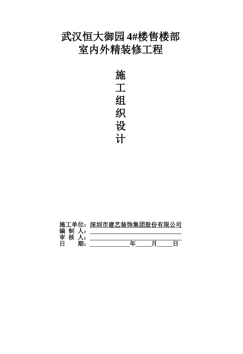 恒大御园施工组织设计.doc_第1页