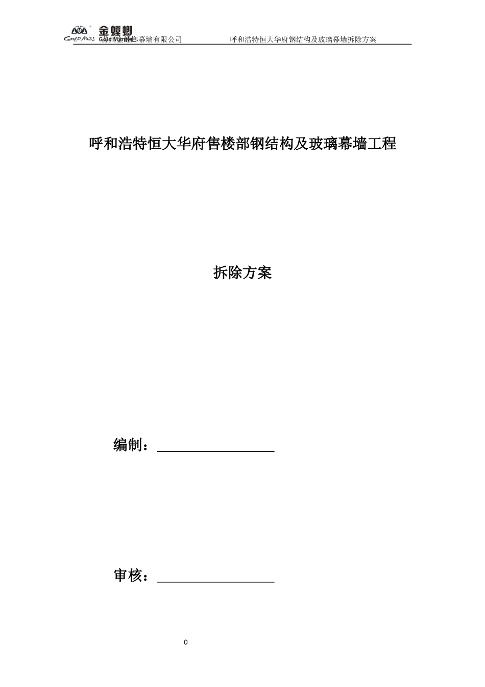 呼和浩特恒大华府拆除施工方案.docx_第1页