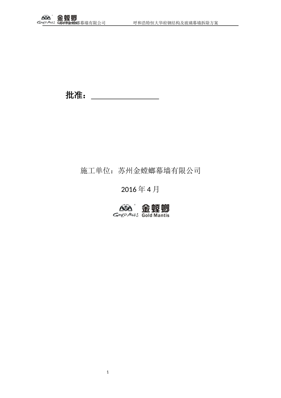 呼和浩特恒大华府拆除施工方案.docx_第2页