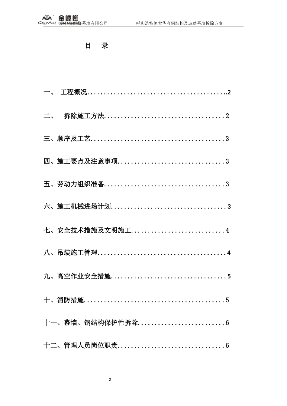 呼和浩特恒大华府拆除施工方案.docx_第3页