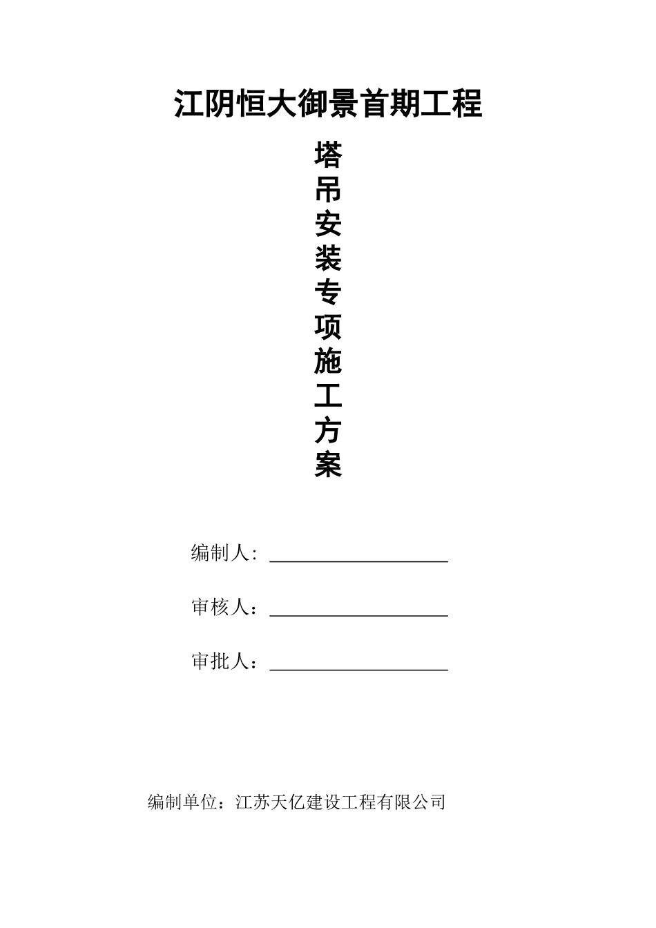 江阴恒大工程塔吊预制桩方案(修改).doc_第1页
