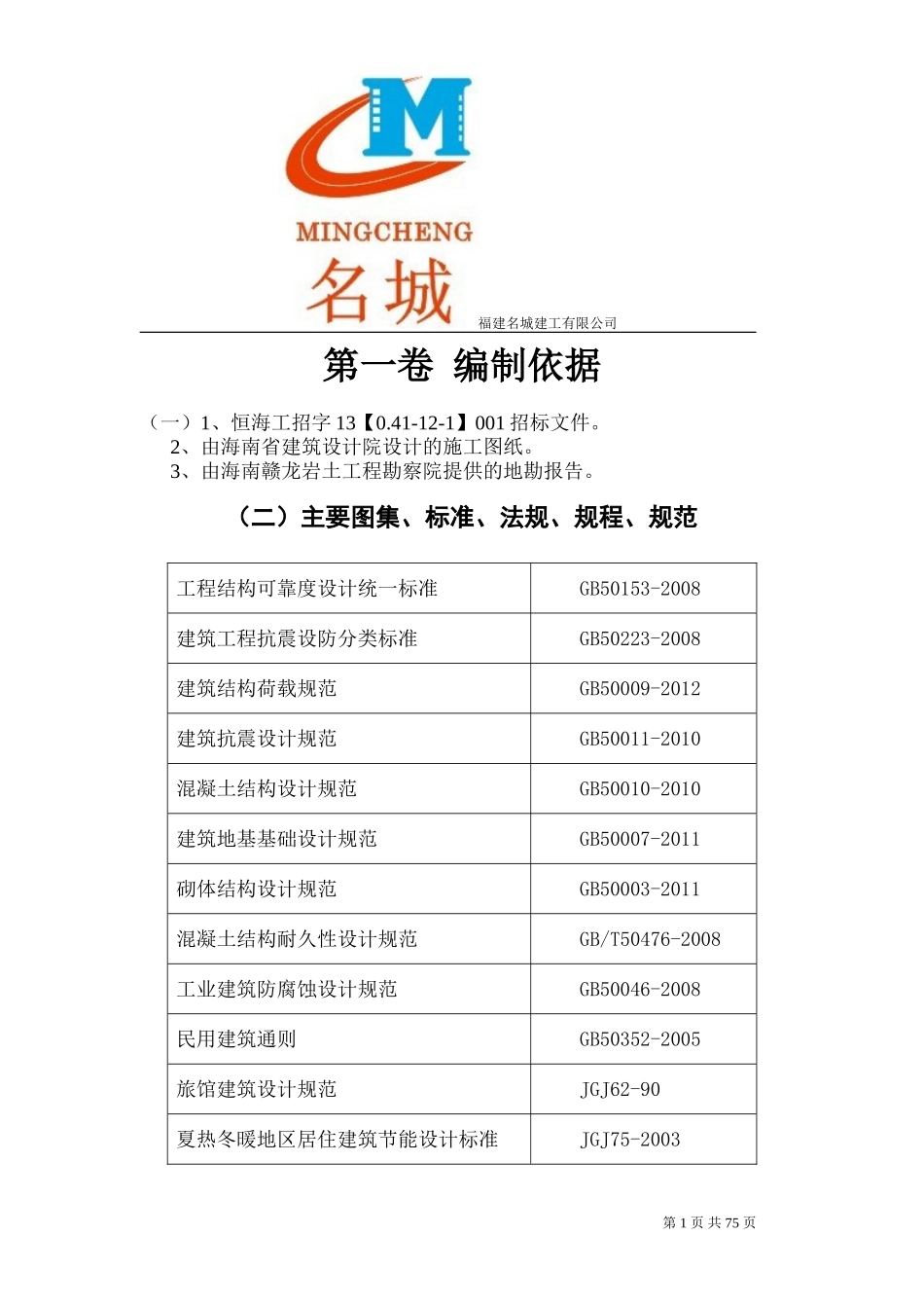 名城建工恒大项目施工组织设计方案.doc_第1页