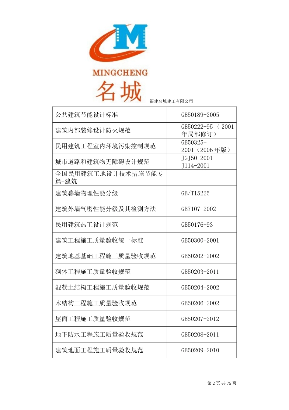 名城建工恒大项目施工组织设计方案.doc_第2页
