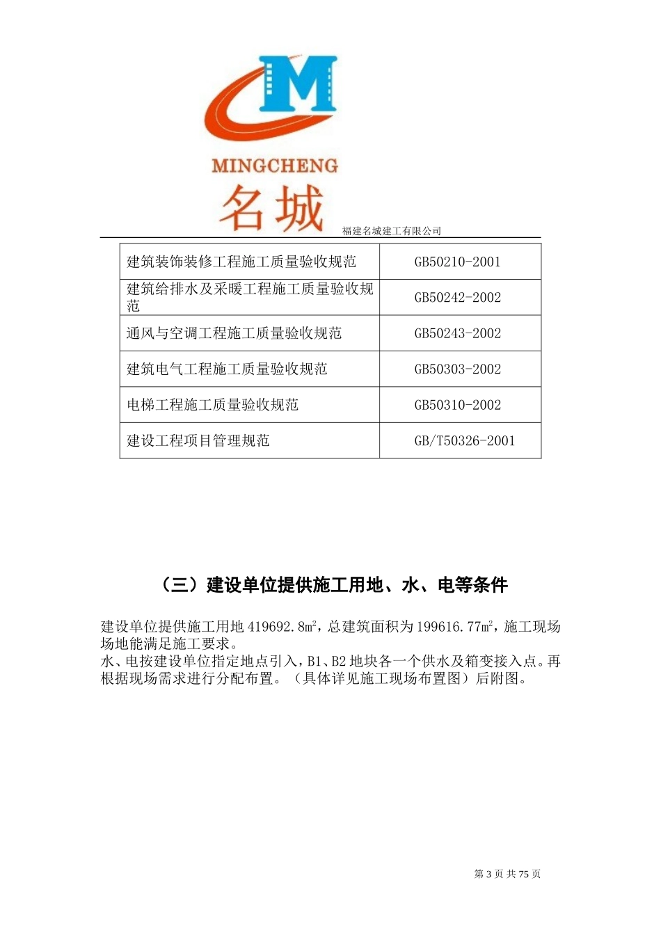 名城建工恒大项目施工组织设计方案.doc_第3页