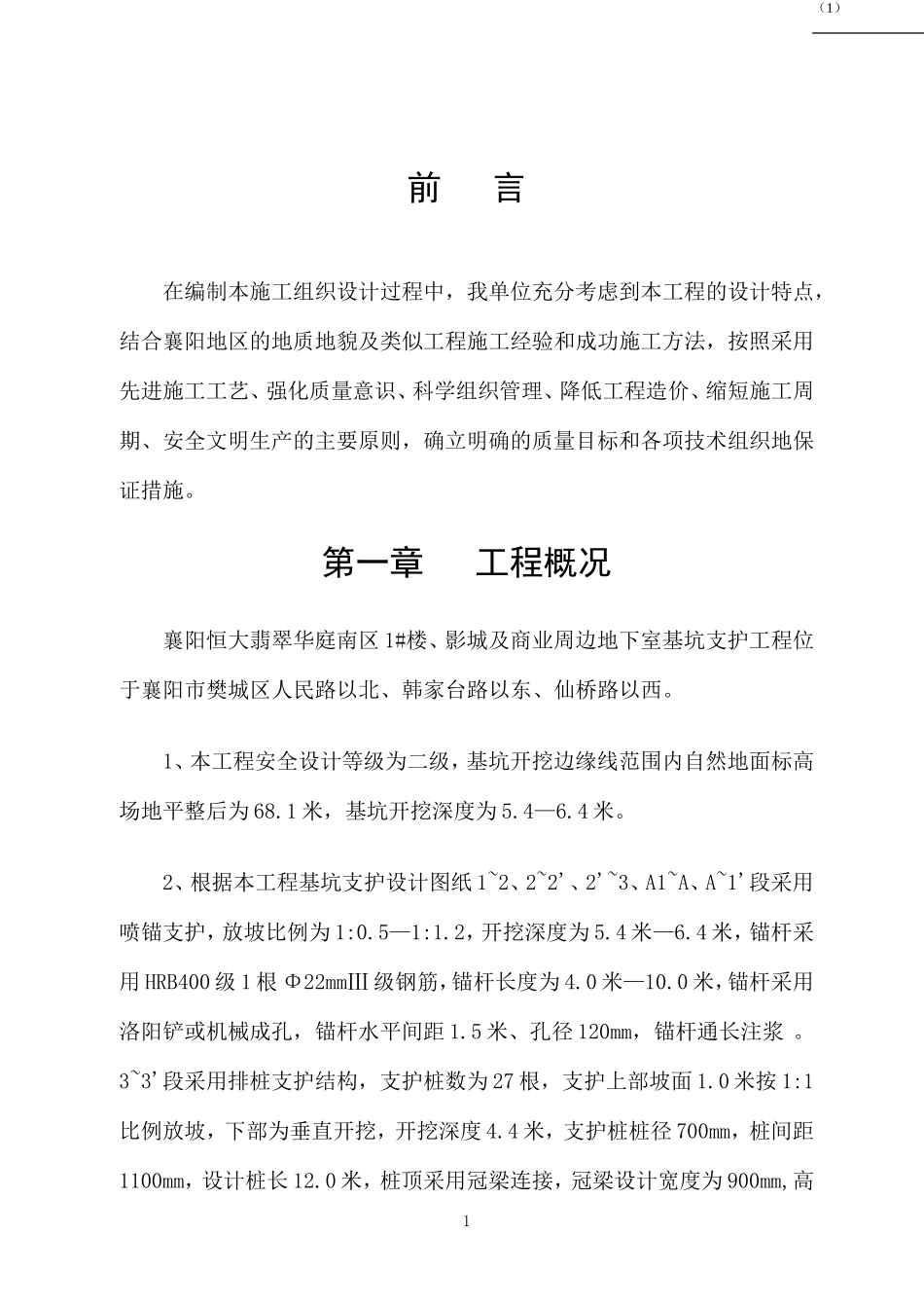 襄阳恒大翡翠华庭施工组织设计.doc_第1页