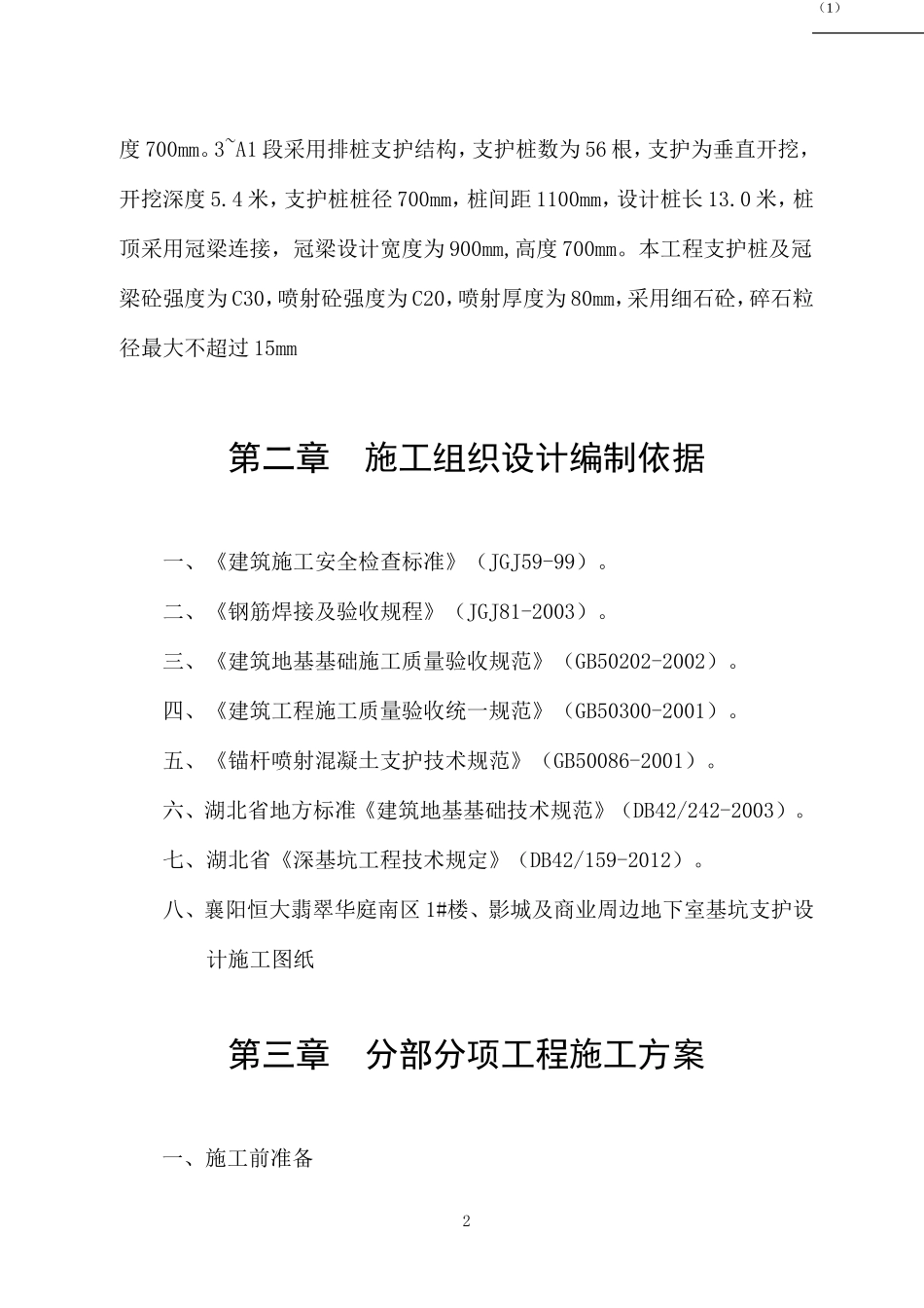 襄阳恒大翡翠华庭施工组织设计.doc_第2页