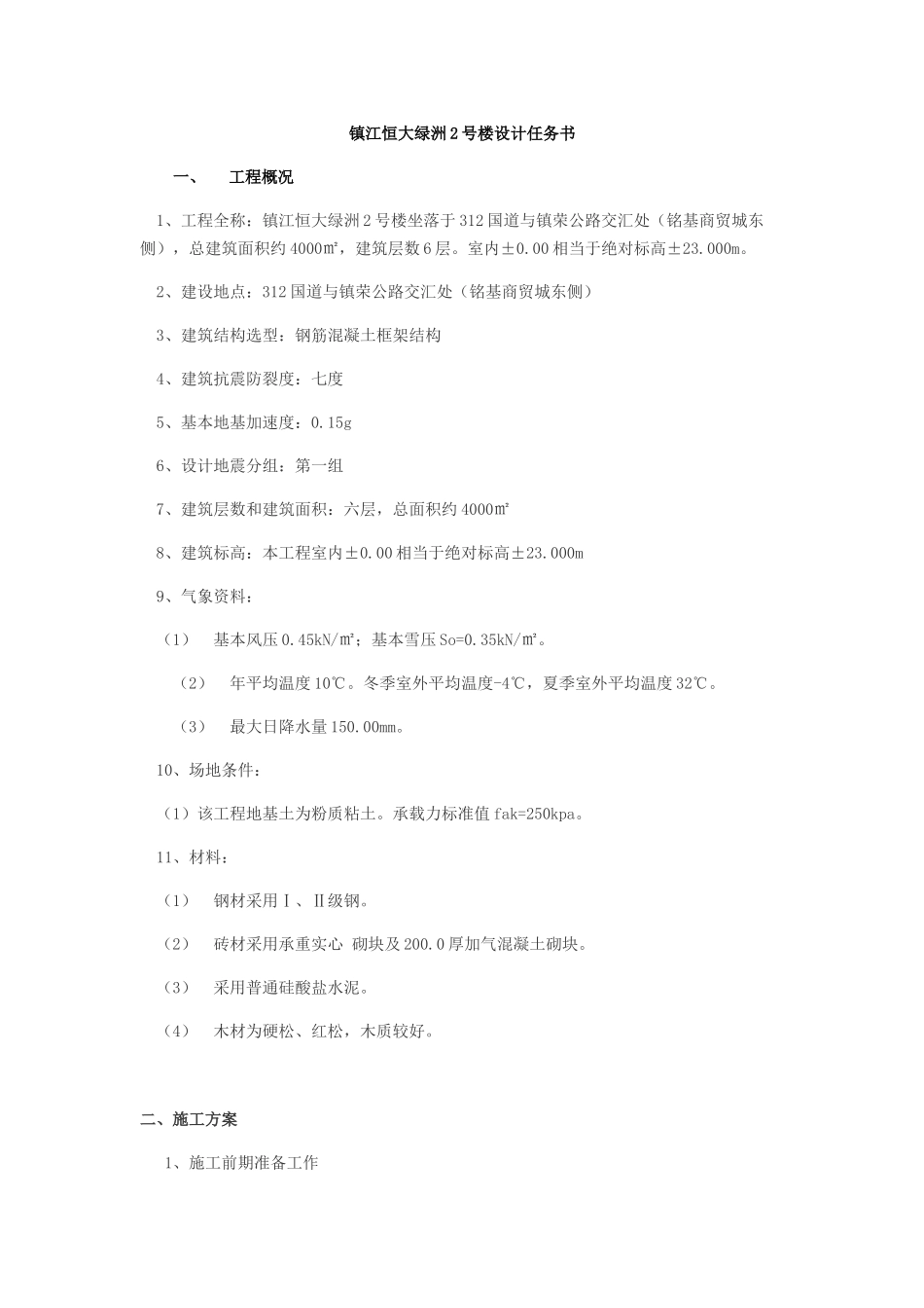 镇江恒大绿洲2号楼施工任务书.docx_第2页