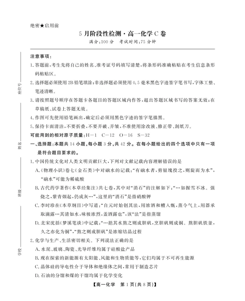 安徽省鼎尖名校2024-2025学年高一下学期5月阶段性检测化学（C）试卷（含答案）.pdf_第1页