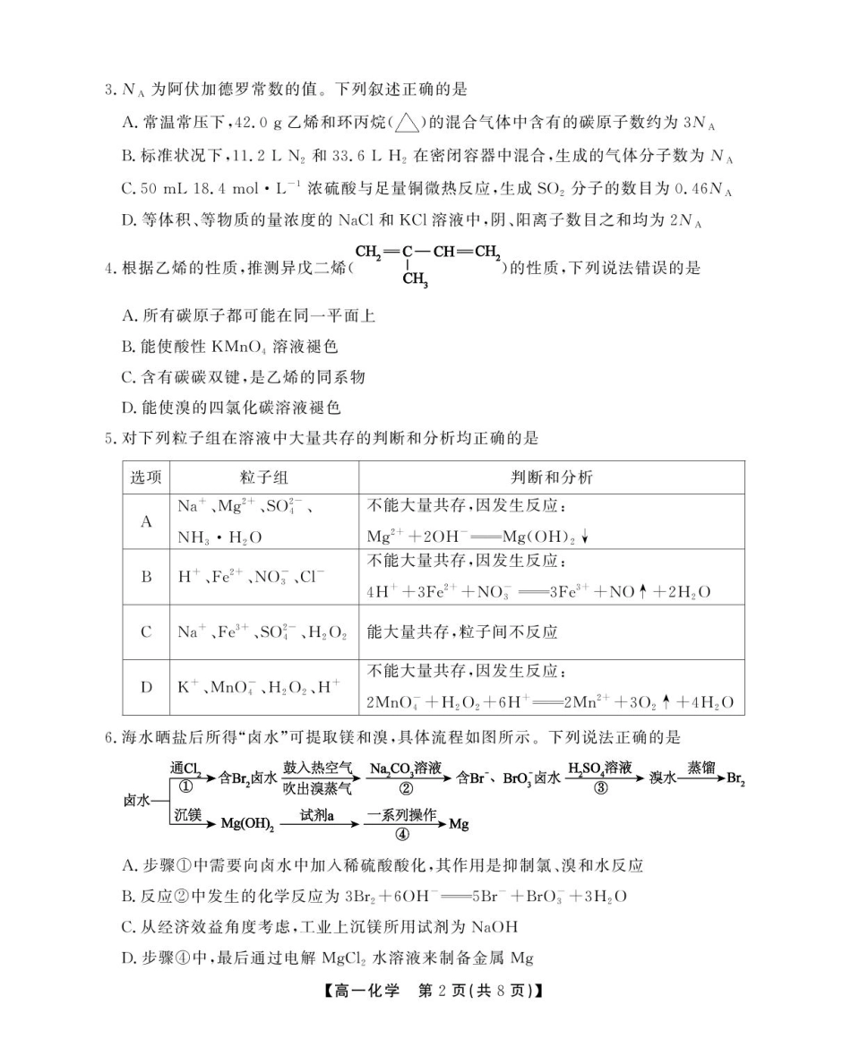 安徽省鼎尖名校2024-2025学年高一下学期5月阶段性检测化学（C）试卷（含答案）.pdf_第2页