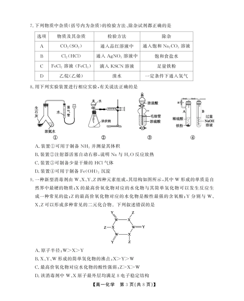 安徽省鼎尖名校2024-2025学年高一下学期5月阶段性检测化学（C）试卷（含答案）.pdf_第3页