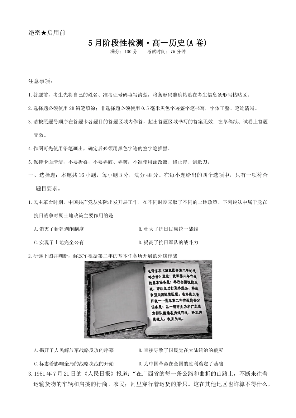 安徽省鼎尖名校2024-2025学年高一下学期5月阶段性检测历史（A）试卷（含答案）.pdf_第1页