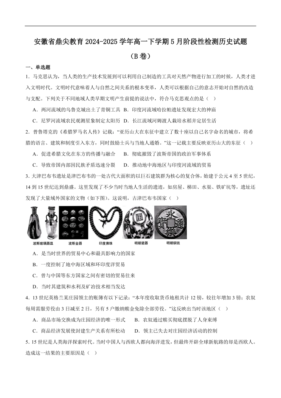 安徽省鼎尖名校2024-2025学年高一下学期5月阶段性检测历史（B）试卷（含答案）.pdf_第1页