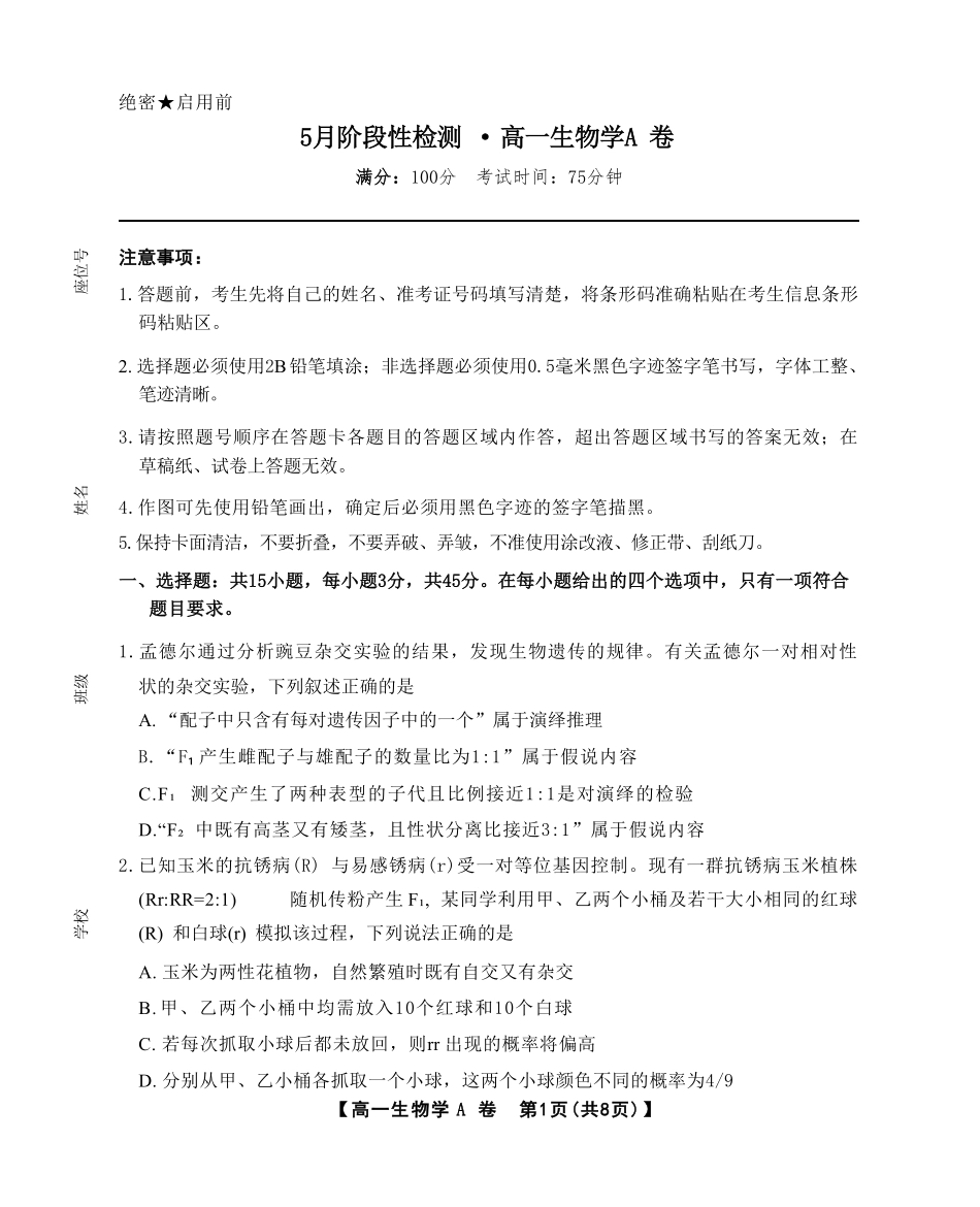 安徽省鼎尖名校2024-2025学年高一下学期5月阶段性检测生物（A）试卷（有解析）.pdf_第1页