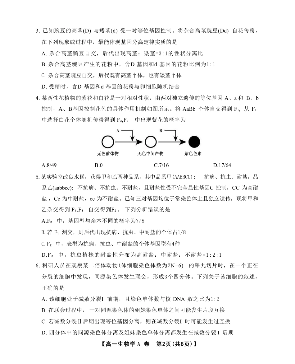 安徽省鼎尖名校2024-2025学年高一下学期5月阶段性检测生物（A）试卷（有解析）.pdf_第2页