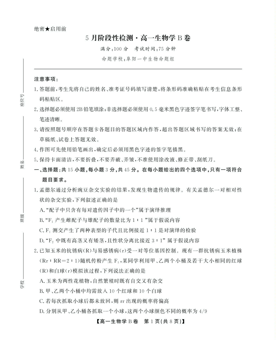 安徽省鼎尖名校2024-2025学年高一下学期5月阶段性检测生物（B）试卷（有解析）.pdf_第1页